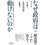 なぜ政府は動けないのか アメリカの失敗と次世代型政府の構想/勁草書房/ドナルド・Ｆ．ケトル（単行本） 中古