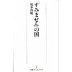 「すみません」の国/日経ＢＰＭ（日本経済新聞出版本部）/榎本博明（新書） 中古