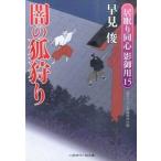 闇の狐狩り 居眠り同心影御用１５/二見書房/早見俊（文庫） 中古