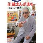 ８１歳いまだまんが道を…/中央公論新社/藤子不二雄Ａ（文庫） 中古