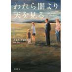 われら闇より天を見る/早川書房/クリス・ウィタカー（単行本（ソフトカバー）） 中古