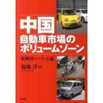  China автомобиль рынок. объем Zone новый . страна рынок теория / Showa .( Kyoto )/ соль земля .( монография ) б/у 