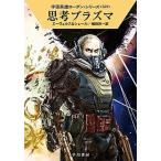 思考プラズマ/早川書房/Ｈ．Ｇ．エーヴェルス（文庫） 中古
