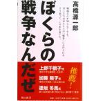 ぼくらの戦争なんだぜ/朝日新聞出版/高橋源一郎（新書） 中古