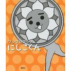 ブンブンブックにしこくん/講談社/講談社（単行本（ソフトカバー）） 中古