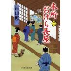 本所おけら長屋  ２ /ＰＨＰ研究所/畠山健二（文庫） 中古