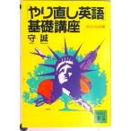 「やり直し英語」基礎講座/講談社/守誠（文庫） 中古