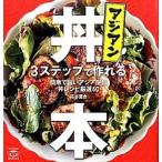 アジアン丼本 ３ステップで作れる/トランスワ-ルドジャパン/高谷亜由（単行本（ソフトカバー）） 中古