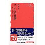 子どもの貧困 日本の不公平を考える/岩波書店/阿部彩（新書） 中古