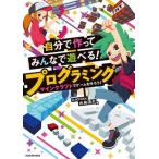 自分で作ってみんなで遊べる！プログラミング マインクラフトでゲームを作ろう！/ＫＡＤＯＫＡＷＡ/Ｄ-ＳＣＨＯＯＬ水島滉大（単行本） 中古