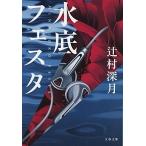 水底フェスタ/文藝春秋/辻村深月（文庫） 中古