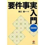 要件事実入門　初級者編/創耕舎/岡口基一（単行本） 中古