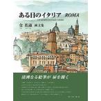 ある日のイタリアＲｏｍａ 金英淑画文集  /東方出版（大阪）/金英淑 (大型本) 中古