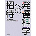発達科学への招待/かもがわ出版/神戸大学（単行本） 中古
