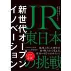 新世代オープンイノベーション ＪＲ東日本の挑戦生活者起点で「駅・まち・社会」を創/日経ＢＰ/入江洋（単行本（ソフトカバー）） 中古