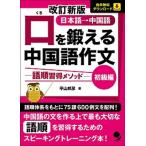 口を鍛える中国語作文　初級編 語順習得メソッド 改訂新版/コスモピア/平山邦彦（単行本（ソフトカバー）） 中古