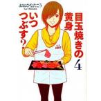 目玉焼きの黄身いつつぶす？ ４/ＫＡＤＯＫＡＷＡ/おおひなたごう（コミック） 中古