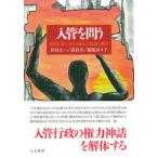 入管を問う 現代日本における移民の収容と抵抗/人文書院/岸見太一（単行本） 中古