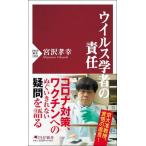 ウイルス学者の責任   /ＰＨＰ研究所/宮沢孝幸（新書） 中古