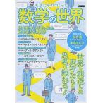 天才たちのつくった数学の世界 現代数学に影響を与えた数学者たちの軌跡/綜合図書（ムック） 中古