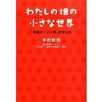 わたしの畑の小さな世界 「奇跡のリンゴ園」の宝もの/エスプレス・メディア出版/木村秋則（単行本） 中古