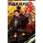 戦国武将列伝 〈疾〉の巻/ポプラ社/藤咲あゆな（単行本） 中古