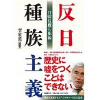 反日種族主義 日韓危機の根源  /文藝春秋/李栄薫 (単行本（ソフトカバー）) 中古