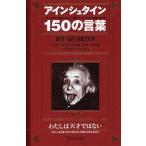 アインシュタイン１５０の言葉/ディスカヴァ-・トゥエンティワン/アルベルト・アインシュタイン（単行本） 中古