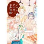 ハルとアオのお弁当箱 ４/コアミックス/まちた（コミック） 中古