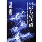 いのちの代償/ポプラ社/川嶋康男（文庫） 中古