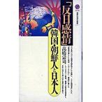 反日感情 韓国・朝鮮人と日本人/講談社/高崎宗司（新書） 中古