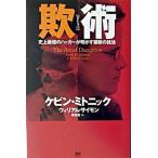 欺術 史上最強のハッカ-が明かす禁断の技法  /ＳＢクリエイティブ/ケビン・Ｄ．ミトニック (単行本) 中古