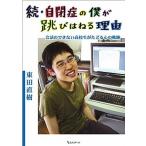 自閉症の僕が跳びはねる理由 続/エスコア-ル/東田直樹（ハードカバー） 中古
