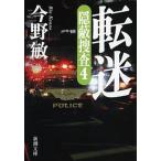 転迷 隠蔽捜査４/新潮社/今野敏（文庫） 中古