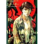 ムチャチョ ある少年の革命/Ｅｕｒｏｍａｎｇａ/エマニュエル・ルパ-ジュ（単行本） 中古