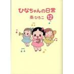 �ЂȂ����̓���  �P�Q /�Y�S�V���o��/��Ђ낱�i�R�~�b�N�j ����