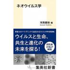 ネオウイルス学/集英社/河岡義裕（新書） 中古