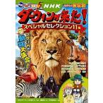 ＮＨＫダ-ウィンが来た！スペシャルセレクション１１編アフリカの動物大集合！/講談社/講談社（単行本（ソフトカバー）） 中古