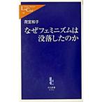 なぜフェミニズムは没落したのか/中央公論新社/荷宮和子（新書） 中古
