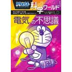  Doraemon наука world электрический. тайна ( монография ) б/у 