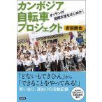 カンボジア自転車プロジェクト オッサンが国際支援をはじめた！/新評論/安田勝也（単行本） 中古