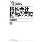 持株会社経営の実際 第２版/日経ＢＰＭ（日本経済新聞出版本部）/武藤泰明（単行本） 中古