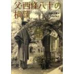 父・西條八十の横顔   /風媒社/西条八束 (単行本) 中古