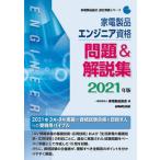 家電製品エンジニア資格問題＆解説集 ２０２１年版/ＮＨＫ出版/家電製品協会（単行本） 中古