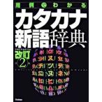 用例でわかるカタカナ新語辞典 改訂第２版/Ｇａｋｋｅｎ/学習研究社（単行本） 中古