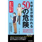 大学生が狙われる５０の危険 すぐに役立つ最新対応版/青春出版社/三菱総合研究所（新書） 中古