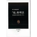 Yahoo! Yahoo!ショッピング(ヤフー ショッピング)「超」整理法 情報検索と発想の新システム/中央公論新社/野口悠紀雄（新書） 中古