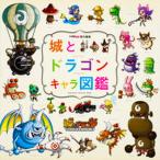 城とドラゴンキャラ図鑑/カドカワ/ファミ通Ａｐｐ編集部（単行本（ソフトカバー）） 中古