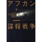 アフガン諜報戦争 ＣＩＡの見えざる闘いソ連侵攻から９．１１前夜まで 上/白水社/スティ-ヴ・コル（単行本） 中古
