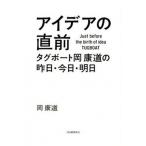 アイデアの直前 タグボ-ト岡康道の昨日・今日・明日  /河出書房新社/岡康道 (単行本) 中古